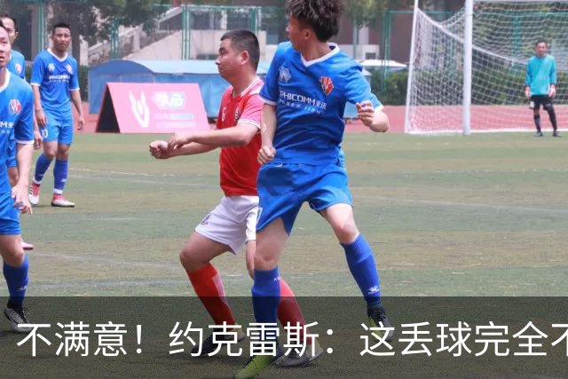 不满意！约克雷斯：这丢球完全不应该；对荷兰希望取得愉快的结果