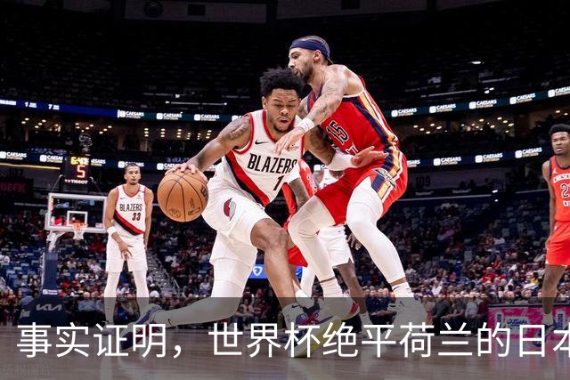 事实证明，世界杯绝平荷兰的日本男足，已经走上了另一条大道