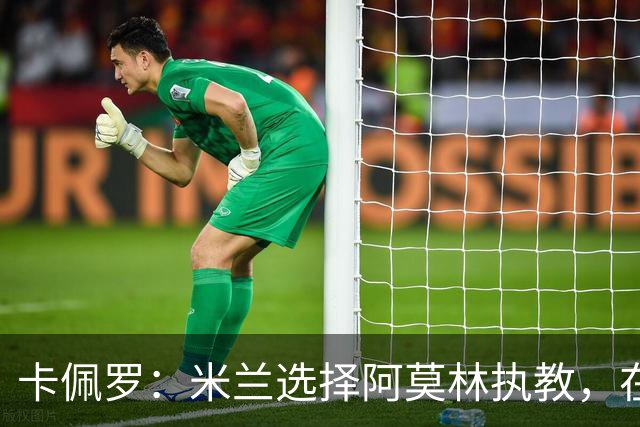 卡佩罗：米兰选择阿莫林执教，在我看来完全像是听天由命、碰运气