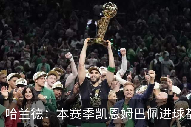 哈兰德：本赛季凯恩姆巴佩进球都比我多，所以我不是世界最佳射手