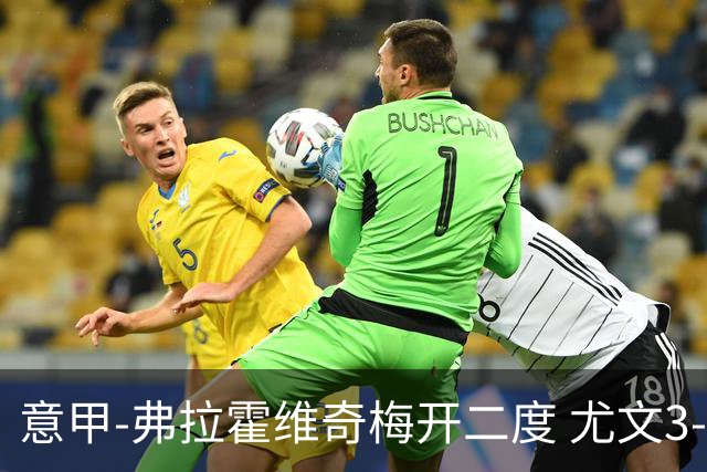 意甲-弗拉霍维奇梅开二度 尤文3-2止连平仍居前四