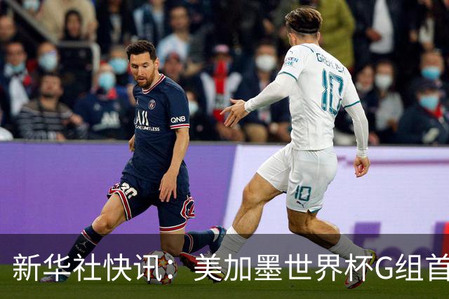 新华社快讯：美加墨世界杯G组首轮 伊朗队2:2平新西兰队