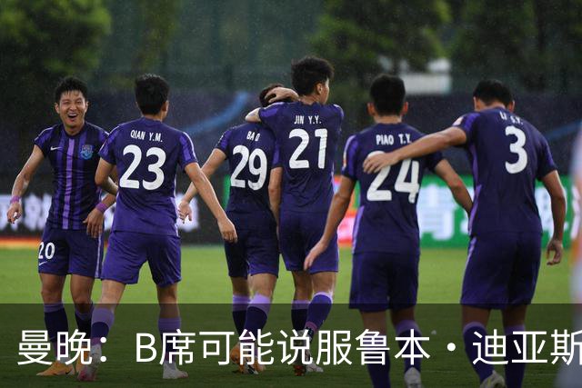 曼晚：B席可能说服鲁本·迪亚斯加盟皇马，但曼城希望留住后者