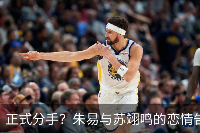 正式分手？朱易与苏翊鸣的恋情告终，苏翊鸣回应新恋情，美女身份曝光