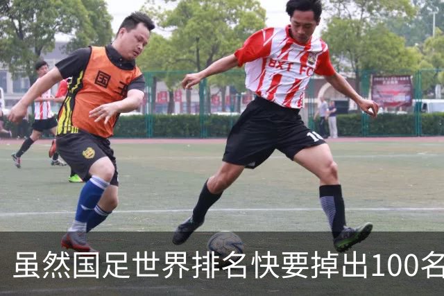 虽然国足世界排名快要掉出100名了，但中国足球正在走出低谷