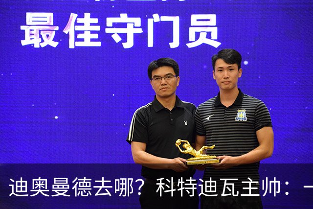 迪奥曼德去哪？科特迪瓦主帅：一会巴黎一会红军的，现在他很专注