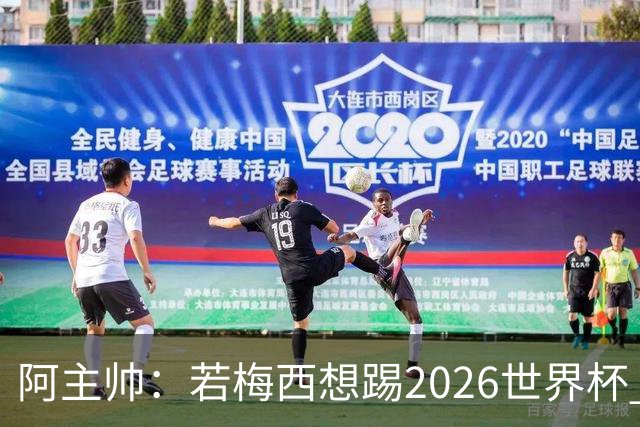 阿主帅：若梅西想踢2026世界杯 会为他保留10号球衣
